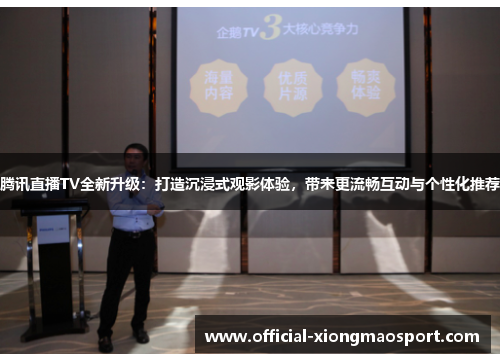 腾讯直播TV全新升级：打造沉浸式观影体验，带来更流畅互动与个性化推荐