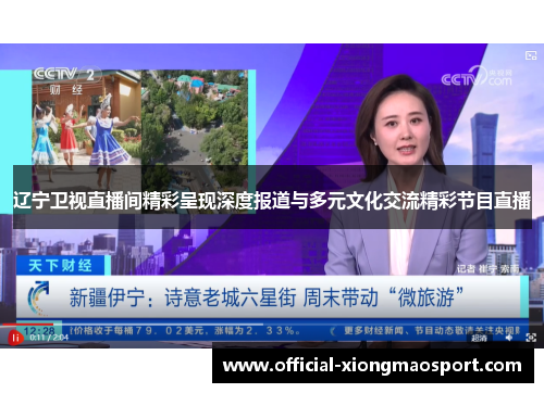 辽宁卫视直播间精彩呈现深度报道与多元文化交流精彩节目直播