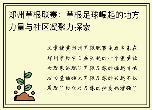 郑州草根联赛：草根足球崛起的地方力量与社区凝聚力探索