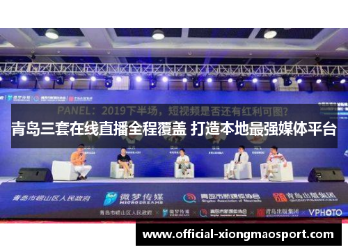 青岛三套在线直播全程覆盖 打造本地最强媒体平台