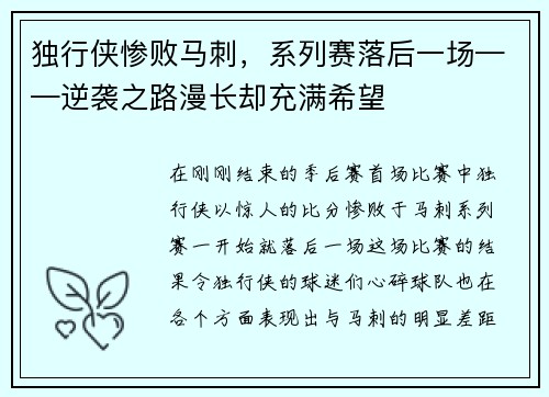 独行侠惨败马刺，系列赛落后一场——逆袭之路漫长却充满希望