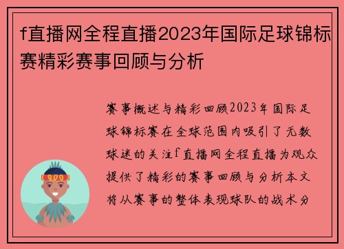 f直播网全程直播2023年国际足球锦标赛精彩赛事回顾与分析