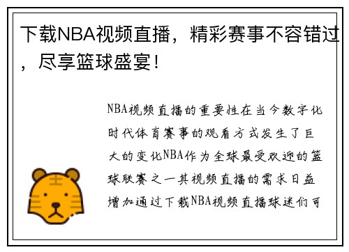 下载NBA视频直播，精彩赛事不容错过，尽享篮球盛宴！