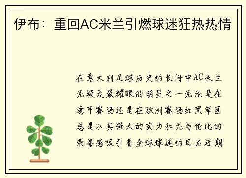 伊布：重回AC米兰引燃球迷狂热热情