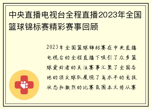 中央直播电视台全程直播2023年全国篮球锦标赛精彩赛事回顾