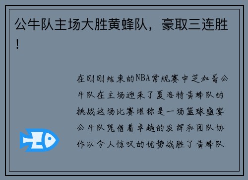 公牛队主场大胜黄蜂队，豪取三连胜！