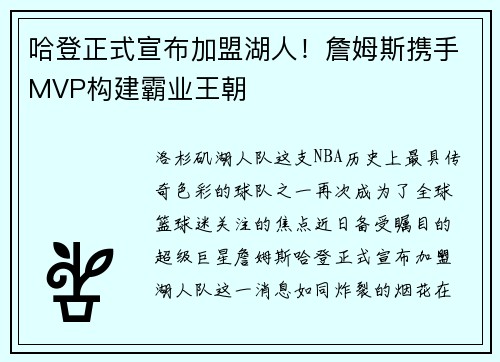 哈登正式宣布加盟湖人！詹姆斯携手MVP构建霸业王朝