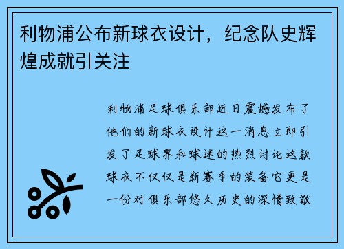 利物浦公布新球衣设计，纪念队史辉煌成就引关注