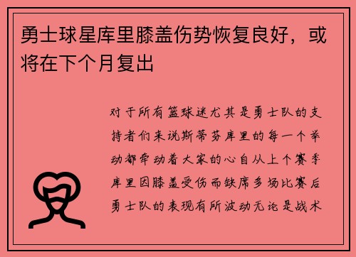 勇士球星库里膝盖伤势恢复良好，或将在下个月复出