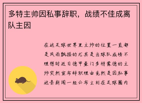 多特主帅因私事辞职，战绩不佳成离队主因