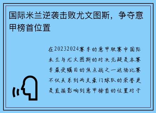 国际米兰逆袭击败尤文图斯，争夺意甲榜首位置