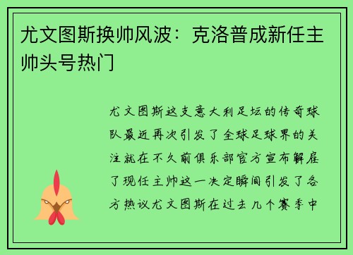 尤文图斯换帅风波：克洛普成新任主帅头号热门