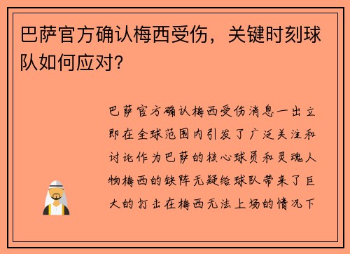 巴萨官方确认梅西受伤，关键时刻球队如何应对？