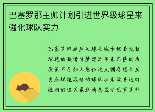 巴塞罗那主帅计划引进世界级球星来强化球队实力