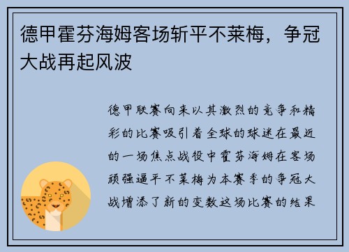 德甲霍芬海姆客场斩平不莱梅，争冠大战再起风波