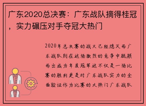 广东2020总决赛：广东战队摘得桂冠，实力碾压对手夺冠大热门