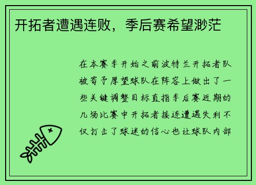开拓者遭遇连败，季后赛希望渺茫