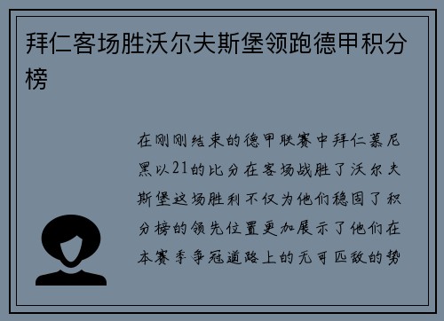 拜仁客场胜沃尔夫斯堡领跑德甲积分榜
