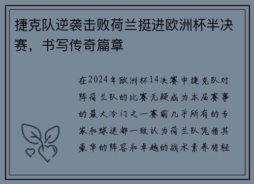 捷克队逆袭击败荷兰挺进欧洲杯半决赛，书写传奇篇章