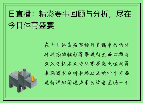 日直播：精彩赛事回顾与分析，尽在今日体育盛宴