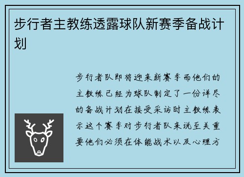 步行者主教练透露球队新赛季备战计划