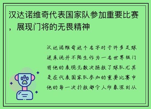 汉达诺维奇代表国家队参加重要比赛，展现门将的无畏精神
