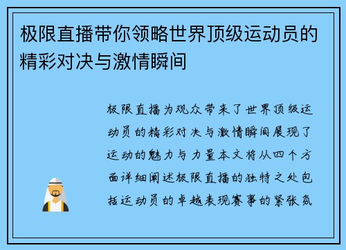 极限直播带你领略世界顶级运动员的精彩对决与激情瞬间