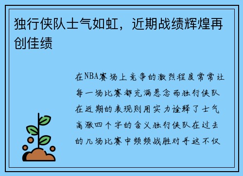 独行侠队士气如虹，近期战绩辉煌再创佳绩