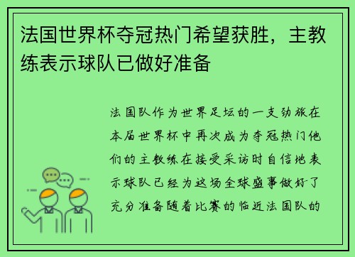法国世界杯夺冠热门希望获胜，主教练表示球队已做好准备
