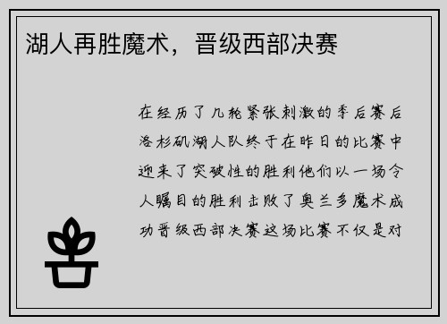 湖人再胜魔术，晋级西部决赛