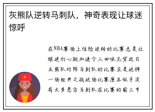灰熊队逆转马刺队，神奇表现让球迷惊呼