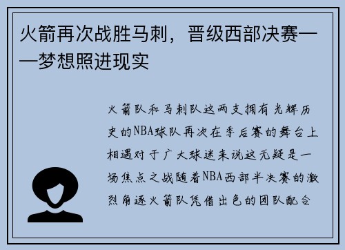 火箭再次战胜马刺，晋级西部决赛——梦想照进现实