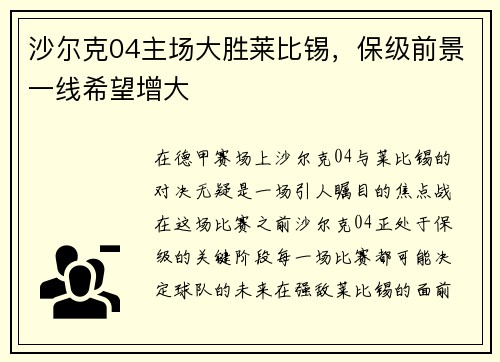 沙尔克04主场大胜莱比锡，保级前景一线希望增大