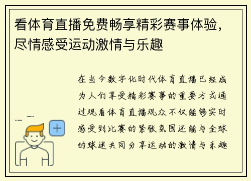 看体育直播免费畅享精彩赛事体验，尽情感受运动激情与乐趣