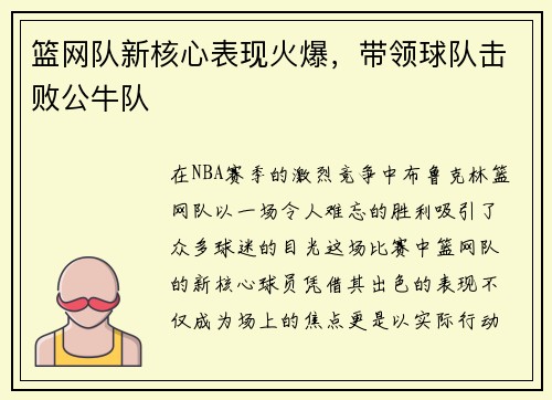 篮网队新核心表现火爆，带领球队击败公牛队