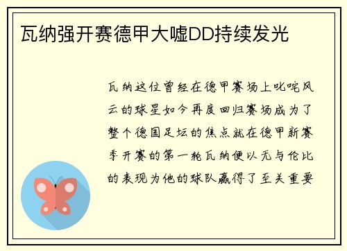 瓦纳强开赛德甲大嘘DD持续发光