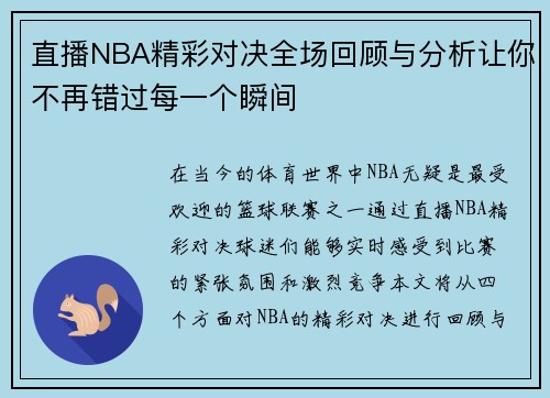 直播NBA精彩对决全场回顾与分析让你不再错过每一个瞬间