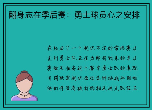 翻身志在季后赛：勇士球员心之安排