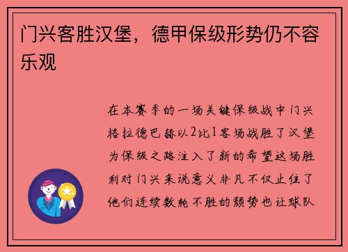 门兴客胜汉堡，德甲保级形势仍不容乐观