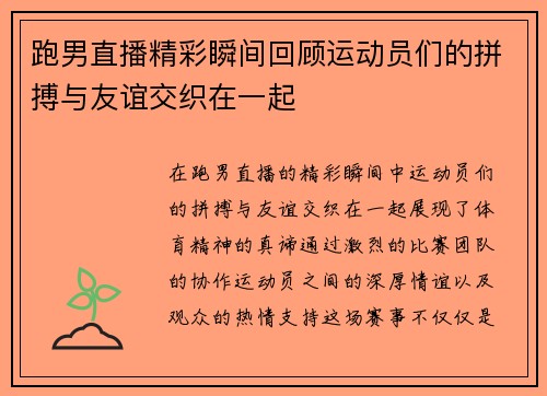 跑男直播精彩瞬间回顾运动员们的拼搏与友谊交织在一起