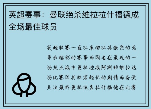 英超赛事：曼联绝杀维拉拉什福德成全场最佳球员