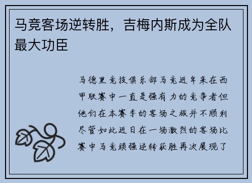 马竞客场逆转胜，吉梅内斯成为全队最大功臣