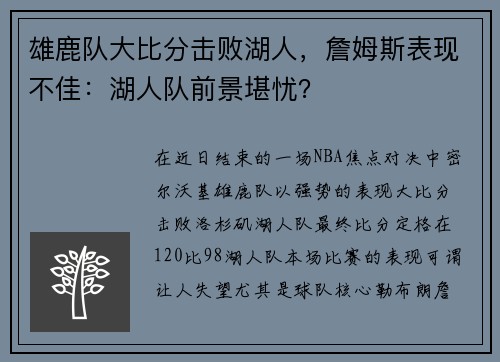 雄鹿队大比分击败湖人，詹姆斯表现不佳：湖人队前景堪忧？