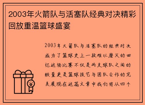 2003年火箭队与活塞队经典对决精彩回放重温篮球盛宴