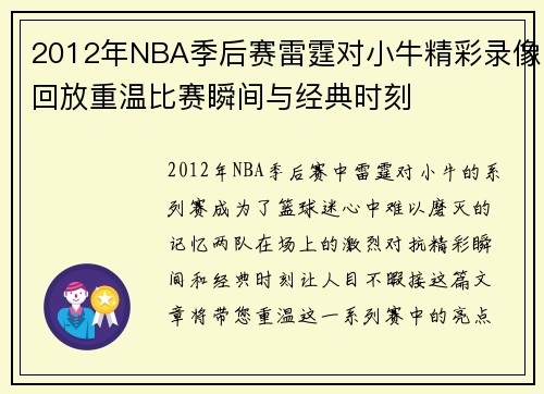 2012年NBA季后赛雷霆对小牛精彩录像回放重温比赛瞬间与经典时刻
