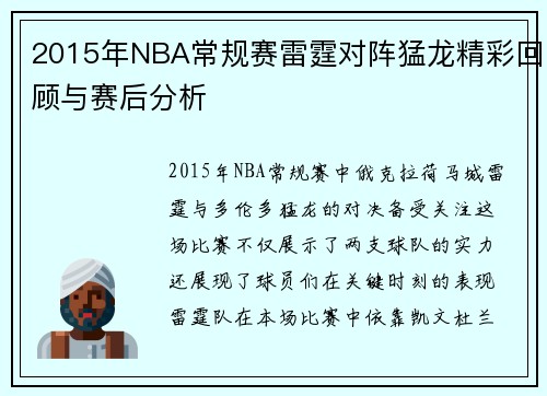 2015年NBA常规赛雷霆对阵猛龙精彩回顾与赛后分析