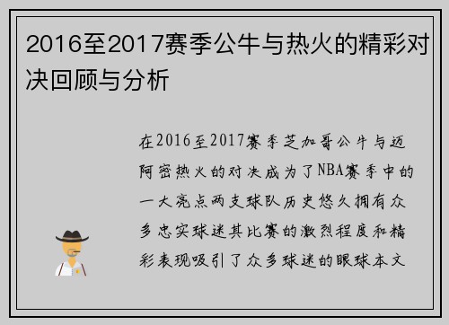 2016至2017赛季公牛与热火的精彩对决回顾与分析