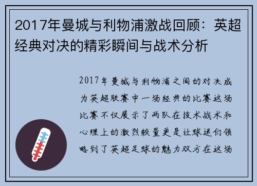 2017年曼城与利物浦激战回顾：英超经典对决的精彩瞬间与战术分析