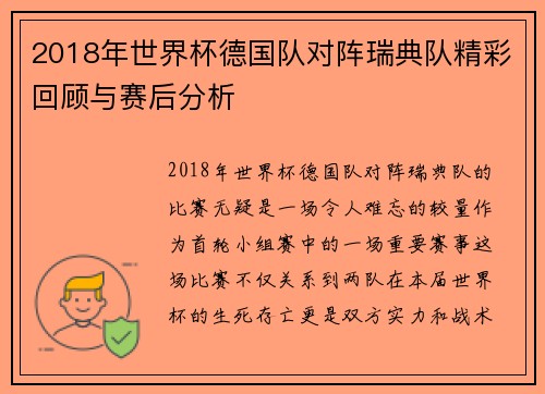 2018年世界杯德国队对阵瑞典队精彩回顾与赛后分析
