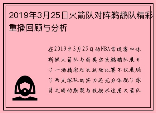 2019年3月25日火箭队对阵鹈鹕队精彩重播回顾与分析